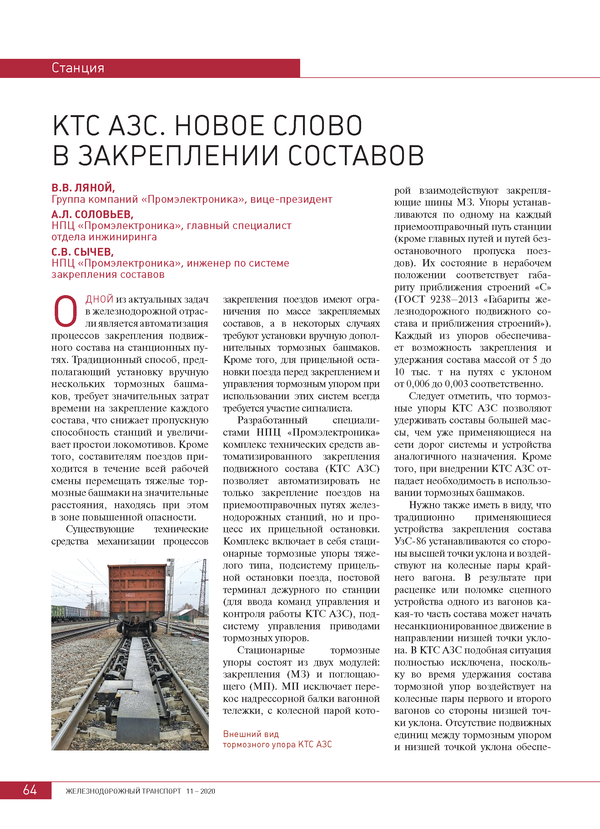 КТС АЗС. Новое слово в в закреплении составов (журнал "Железнодорожный ...